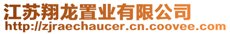 江蘇翔龍置業(yè)有限公司