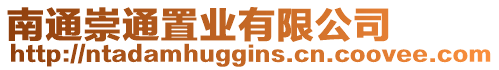 南通崇通置業(yè)有限公司