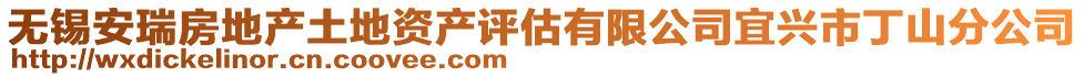 無(wú)錫安瑞房地產(chǎn)土地資產(chǎn)評(píng)估有限公司宜興市丁山分公司