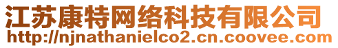 江蘇康特網(wǎng)絡(luò)科技有限公司