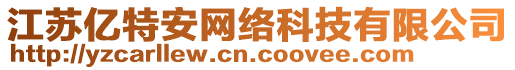 江蘇億特安網絡科技有限公司