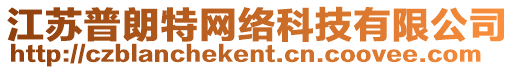 江蘇普朗特網(wǎng)絡(luò)科技有限公司