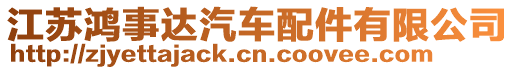 江蘇鴻事達汽車配件有限公司