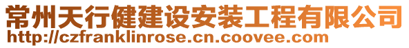 常州天行健建設(shè)安裝工程有限公司