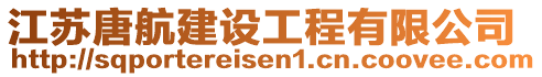 江蘇唐航建設工程有限公司