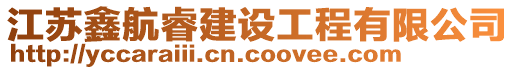 江蘇鑫航睿建設工程有限公司