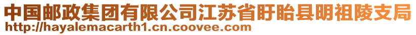 中国邮政集团有限公司江苏省盱眙县明祖陵支局