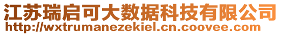 江蘇瑞啟可大數(shù)據(jù)科技有限公司