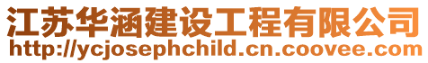 江蘇華涵建設工程有限公司