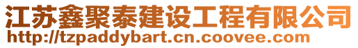 江蘇鑫聚泰建設工程有限公司