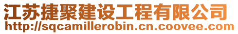 江蘇捷聚建設工程有限公司