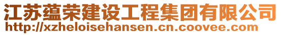 江蘇蘊(yùn)榮建設(shè)工程集團(tuán)有限公司