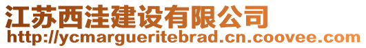 江蘇西洼建設(shè)有限公司