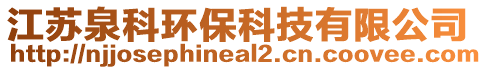 江蘇泉科環(huán)保科技有限公司