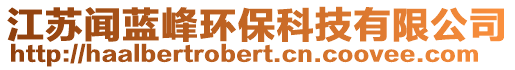 江蘇聞藍(lán)峰環(huán)保科技有限公司