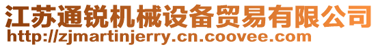 江蘇通銳機械設備貿易有限公司