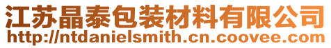 江蘇晶泰包裝材料有限公司