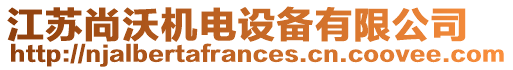 江蘇尚沃機電設備有限公司