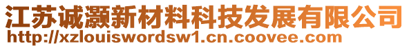 江苏诚灏新材料科技发展有限公司