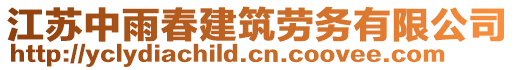 江蘇中雨春建筑勞務有限公司
