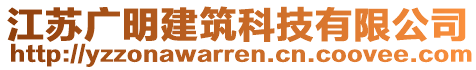 江蘇廣明建筑科技有限公司