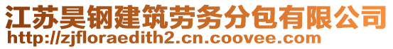 江蘇昊鋼建筑勞務(wù)分包有限公司