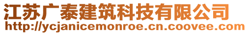江蘇廣泰建筑科技有限公司