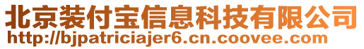 北京裝付寶信息科技有限公司