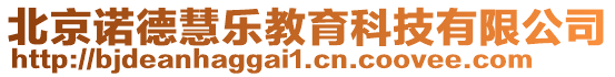 北京諾德慧樂教育科技有限公司