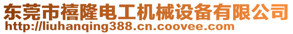 東莞市禧隆電工機(jī)械設(shè)備有限公司