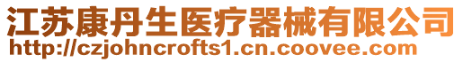 江蘇康丹生醫(yī)療器械有限公司