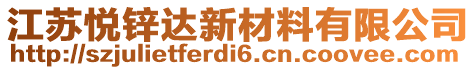 江蘇悅鋅達(dá)新材料有限公司