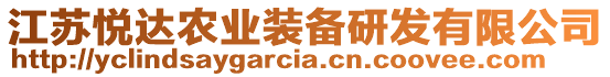 江蘇悅達農(nóng)業(yè)裝備研發(fā)有限公司