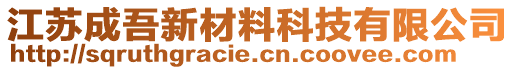 江蘇成吾新材料科技有限公司