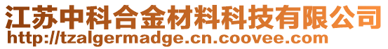 江蘇中科合金材料科技有限公司