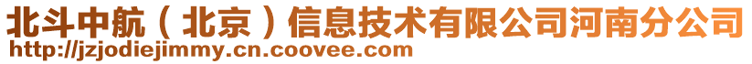 北斗中航（北京）信息技術(shù)有限公司河南分公司