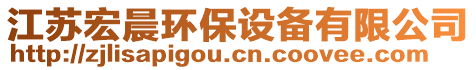 江蘇宏晨環(huán)保設(shè)備有限公司