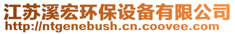 江蘇溪宏環(huán)保設(shè)備有限公司