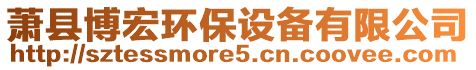 蕭縣博宏環(huán)保設(shè)備有限公司