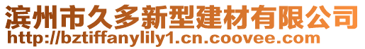 濱州市久多新型建材有限公司