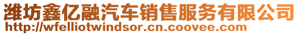 濰坊鑫億融汽車銷售服務(wù)有限公司