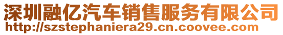 深圳融億汽車銷售服務(wù)有限公司