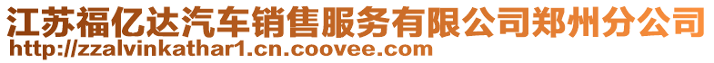 江蘇福億達汽車銷售服務有限公司鄭州分公司