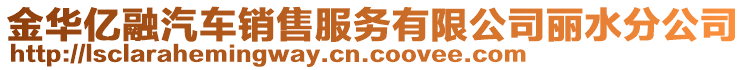 金華億融汽車銷售服務有限公司麗水分公司