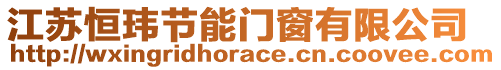 江蘇恒瑋節(jié)能門窗有限公司