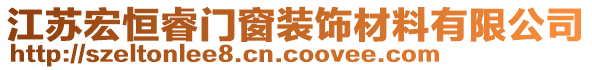 江蘇宏恒睿門窗裝飾材料有限公司