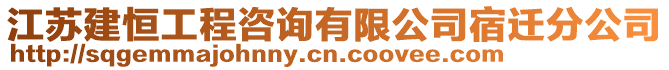 江蘇建恒工程咨詢有限公司宿遷分公司