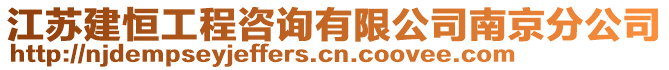 江蘇建恒工程咨詢有限公司南京分公司