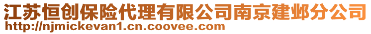 江蘇恒創(chuàng)保險代理有限公司南京建鄴分公司