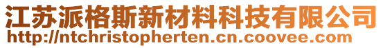 江蘇派格斯新材料科技有限公司